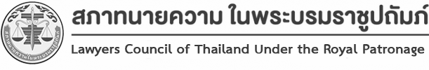 สภาทนายความ ในพระบรมราชูปถัมภ์